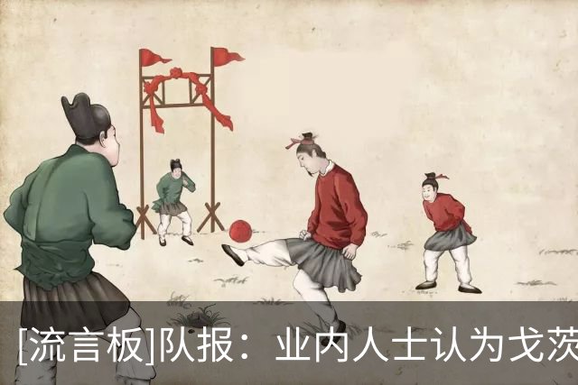 [流言板]队报：业内人士认为戈茨需要时间适应巴黎，这转会跃迁太大